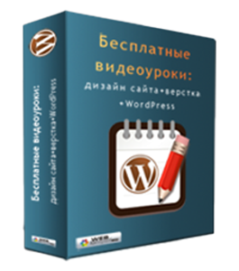 Бесплатный видеокурс WordPress – основы создания тем (Андрей Кудлай, WebForMySelf)