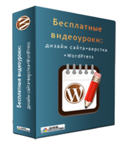 Бесплатный видеокурс WordPress – основы создания тем (Андрей Кудлай, WebForMySelf)