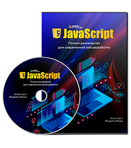 Видеокурс JavaScript. Полное руководство для современной вебразработки (Владилен Минин, WebForMySelf)