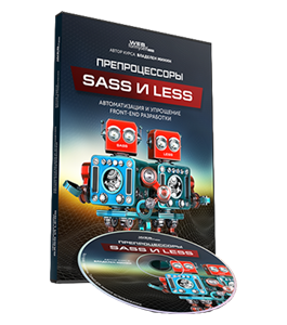 Видеокурс Препроцессоры SASS и LESS. Автоматизация Front-End разработки (Владилен Минин, WebForMySelf)