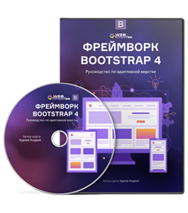 Видеокурс Фреймворк Bootstrap 4 и WordPress 5. Руководство по адаптивной верстке (Андрей Кудлай, WebForMySelf)