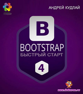 Бесплатный видеокурс Фреймворк Bootstrap 4. Быстрый старт (Андрей Кудлай, WebForMySelf)