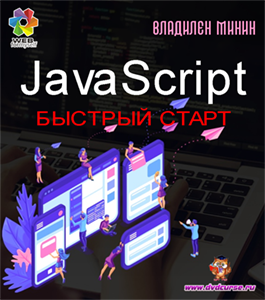 Бесплатный видеокурс JavaScript. Быстрый старт (Владилен Минин, WebForMySelf)