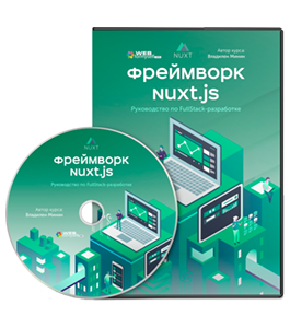 Видеокурс Фреймворк Nuxt.js. Руководство по FullStack-разработке (Владилен Минин, WebForMySelf)