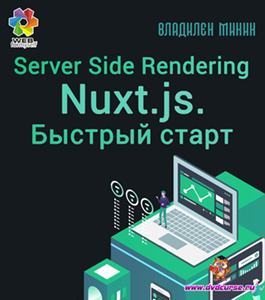 Бесплатный видеокурс Server Side Rendering с Nuxt.js. Быстрый старт (Владилен Минин, WebForMySelf)