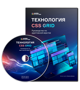 Видеокурс Технология CSS Grid. Руководство по адаптивной верстке (Денис Булыга, WebForMySelf)