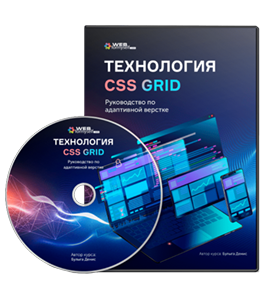 Видеокурс Технология CSS Grid. Руководство по адаптивной верстке (Денис Булыга, WebForMySelf)