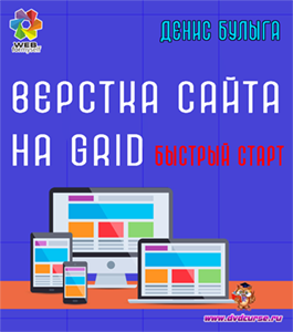 Бесплатный видеокурс Верстка сайта на Grid. Быстрый старт  (Денис Булыга, WebForMySelf)