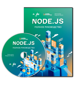 Видеокурс NodeJS. Полное руководство (Владилен Минин, WebForMySelf)