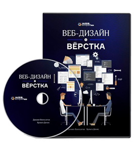 Видеокурс Веб - Дизайн и Верстка сайта (Даниила Волосатова, WebForMySelf)