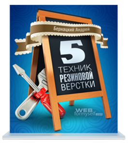 Бесплатный видеокурс Секреты техники резиновой верстки сайта (Андрей Бернацкий, WebForMySelf)