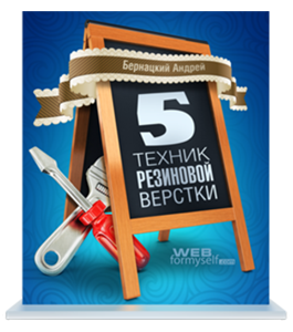 Бесплатный видеокурс Секреты техники резиновой верстки сайта (Андрей Бернацкий, WebForMySelf)