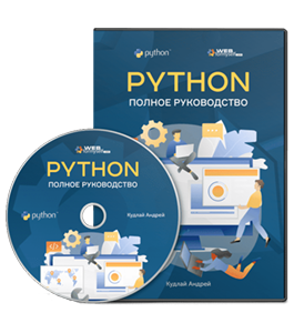 Видеокурс Python. Полное руководство (Андрей Кудлай, WebForMySelf)