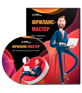 Видеокурс Фриланс - Мастер. Как продавать свои услуги онлайн (Евгений Сериков, WebForMySelf)