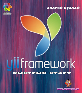 Бесплатный видеокурс Фреймворк Yii2. Быстрый старт (Андрей Кудлай, WebForMySelf)