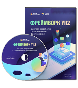 Видеокурс Фреймворк Yii2. Быстрая разработка с современным фреймворком (Андрей Кудлай, WebForMySelf)
