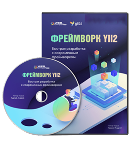 Видеокурс Фреймворк Yii2. Быстрая разработка с современным фреймворком (Андрей Кудлай, WebForMySelf)