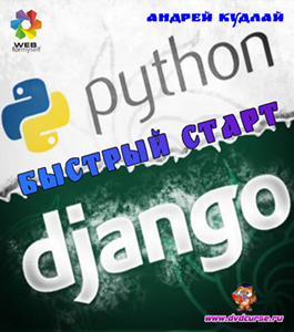 Бесплатный видеокурс Django. Быстрый старт (Андрей Кудлай, WebForMySelf)