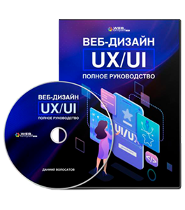 Видеокурс Веб - Дизайн UX/UI. Полное руководство (Даниил Волосатов, WebForMySelf)