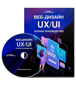 Видеокурс Веб - Дизайн UX/UI. Полное руководство (Даниил Волосатов, WebForMySelf)