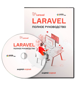 Видеокурс Laravel. Полное руководство (Андрей Кудлай, WebForMySelf)