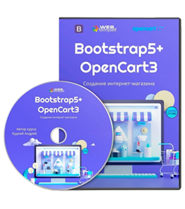 Видеокурс Bootstrap5 и OpenCart3. Создание Интернет - Магазина (Андрей Кудлай, WebForMySelf)