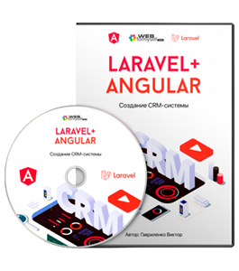 Видеокурс Laravel и Angular. Создание CRM - Системы (Виктор Гавриленко, WebForMySelf)