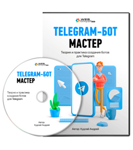 Видеокурс Telegram-бот мастер. Теория и практика создания ботов (Андрей Кудлай, WebForMySelf)