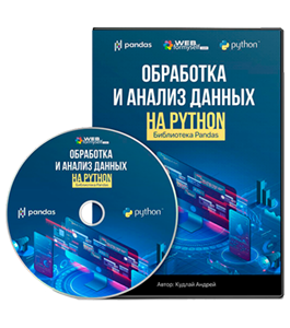 Видеокурс Обработка и анализ данных на Python. Основы Python с нуля (Андрей Кудлай, WebForMySelf)