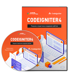 Видеокурс Фреймворк CodeIgniter. Теория и практика создания сайтов (Андрей Кудлай, WebForMySelf)