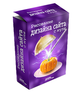 Бесплатный видеокурс Верстка дизайна сайта с нуля (Алексей Захаренко, WebForMySelf)