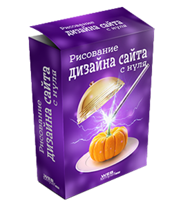 Бесплатный видеокурс Верстка дизайна сайта с нуля (Алексей Захаренко, WebForMySelf)