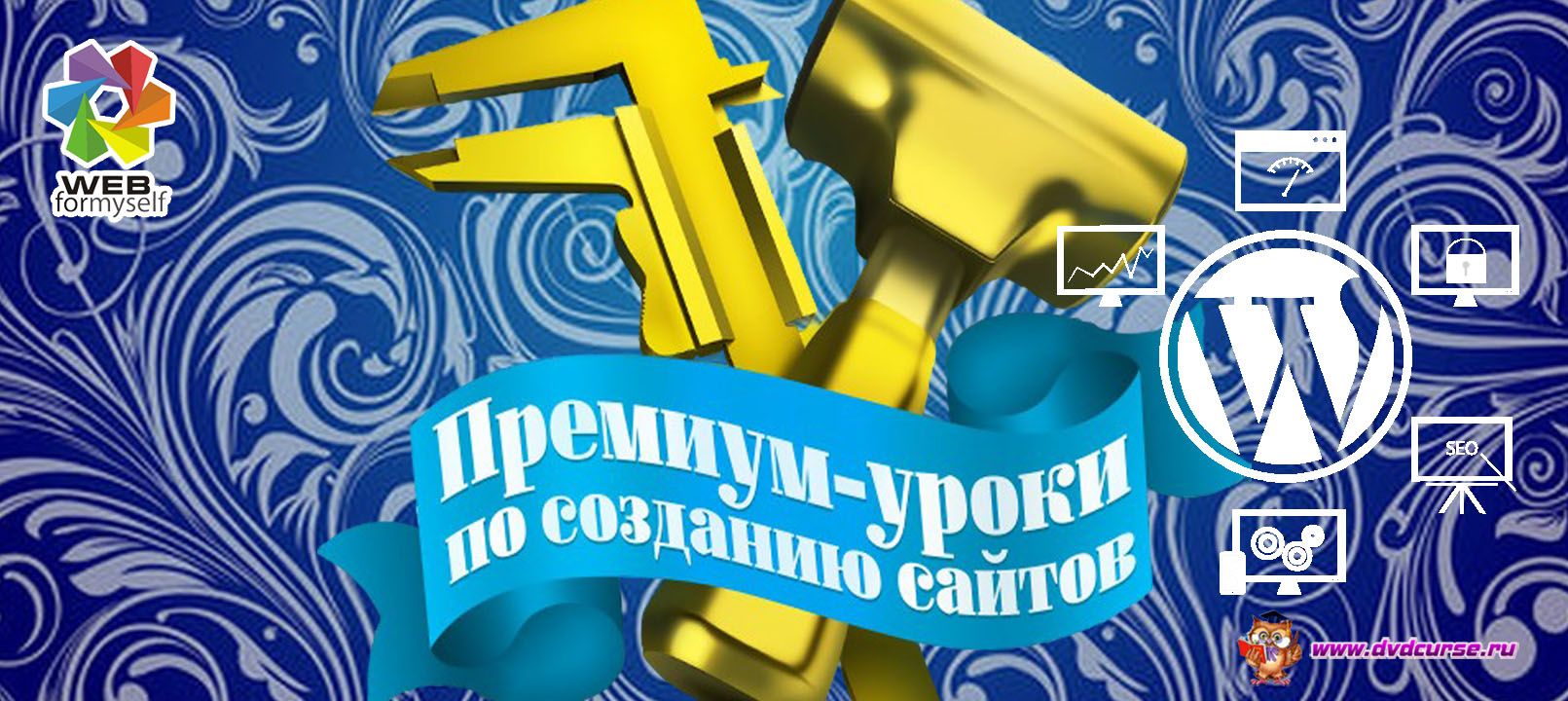 Премиум уроки по WordPress. (Андрей Бернацкий, Андрей Кудлай - Webformyself)