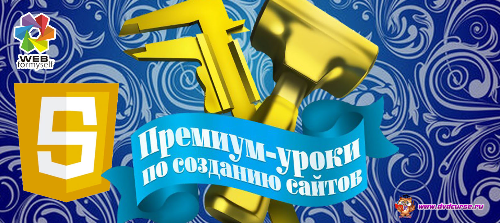 Премиум уроки по JavaScript. (Андрей Кудлай - Webformyself)