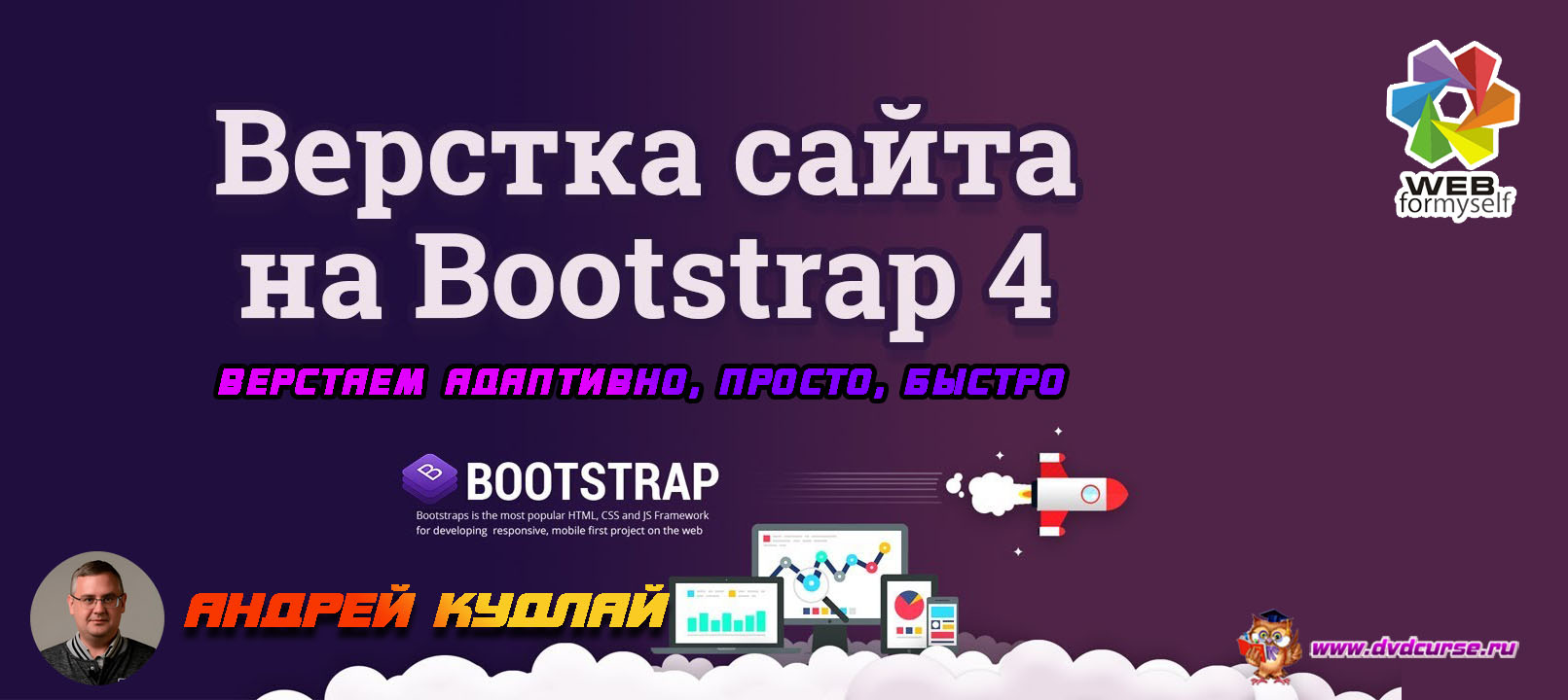 Фреймворк Bootstrap. Верстаем адаптивно. (Андрей Кудлай - Webformyself)