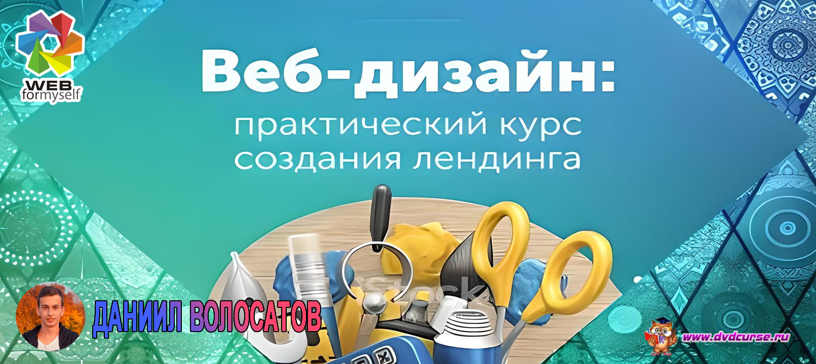 Веб-дизайн. Практический курс создания лендинга. (Даниил Волосатов - Webformyself)