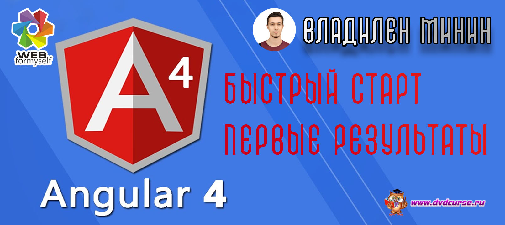 Angular 4 быстрый старт, первые результаты. (Владилен Минин - Webformyself)
