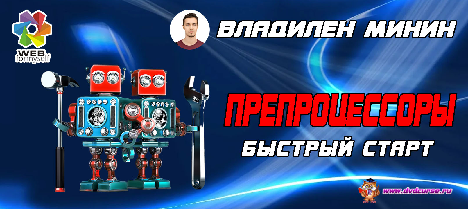 Препроцессоры. Быстрый старт. (Владилен Минин - Webformyself)
