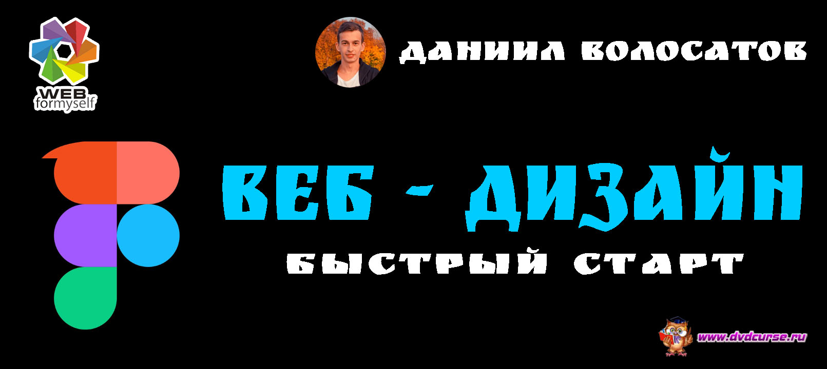 Мини-курс. Веб-дизайн. Быстрый старт. (Даниил Волосатов - Webformyself)