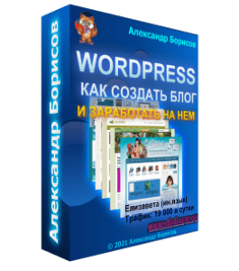 Бесплатный видеокурс Как создать блог на Wordpress и заработать на нем (Александр Борисов)