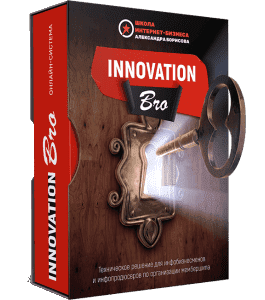 Видеокурс InnovationBro - система дистанционного обучения пользователей (Александр Борисов)
