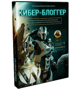 Видеокурс Кибер - Блоггер. Обучающий курс (Александр Борисов)
