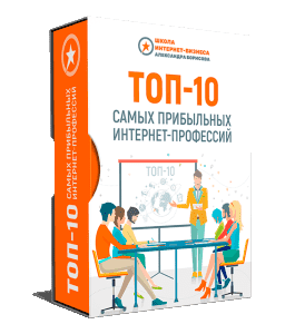 Бесплатный видеокурс ТОП-10 прибыльных интернет профессий (Александр Борисов)