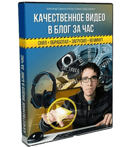 Видеокурс Качественное видео в блог за час (Александр Борисов)