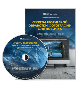 Видеокурс Секреты творческой обработки фотографий для новичка (Александр Ипполитов)