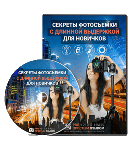 Видеокурс Секреты фотосъемки с длинной выдержкой для новичков (Александр Ипполитов)