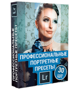 Видеокурс Набор из 30 профессиональных портретных пресетов для Lightroom (Александр Ипполитов)