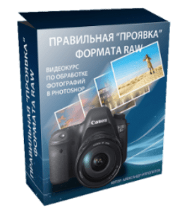 Видеокурс Правильная проявка формата Raw и подготовка к публикации в интернете (Александр Ипполитов)