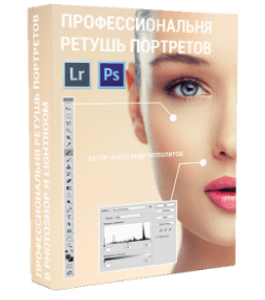 Видеокурс Профессиональная ретушь портретов в Photoshop и Lightroom (Александр Ипполитов)