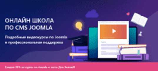 Скидка 30% на курсы по Joomla в честь Дня Знаний!. (Александр Куртеев)